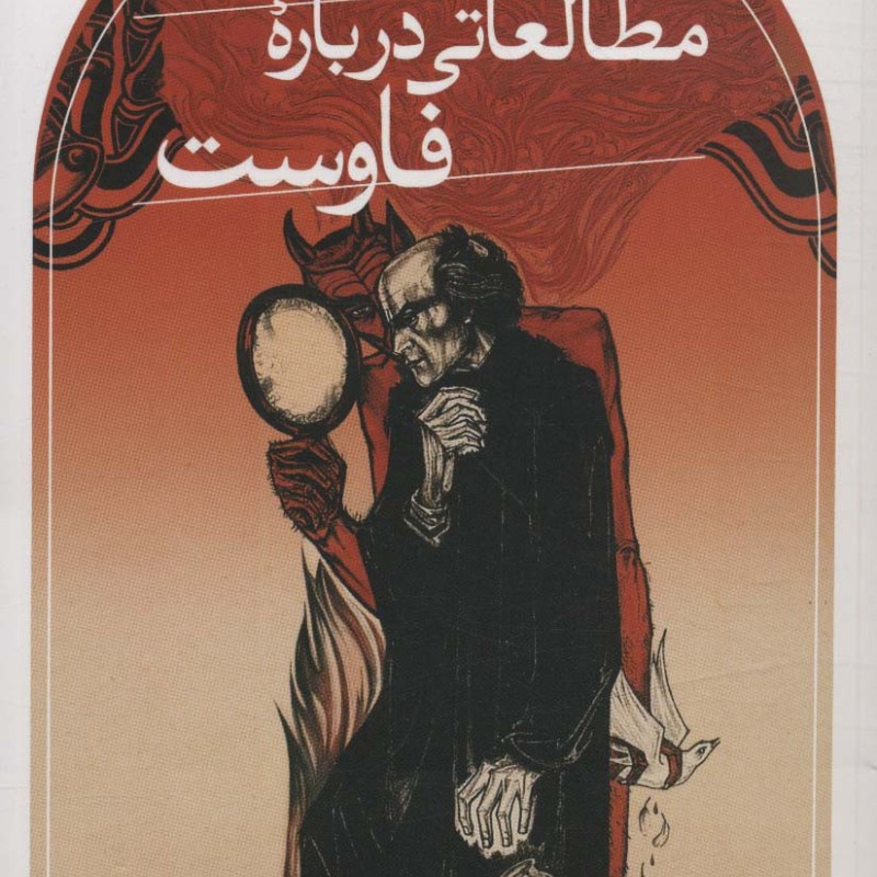 کتاب مطالعاتی درباره فاوست
