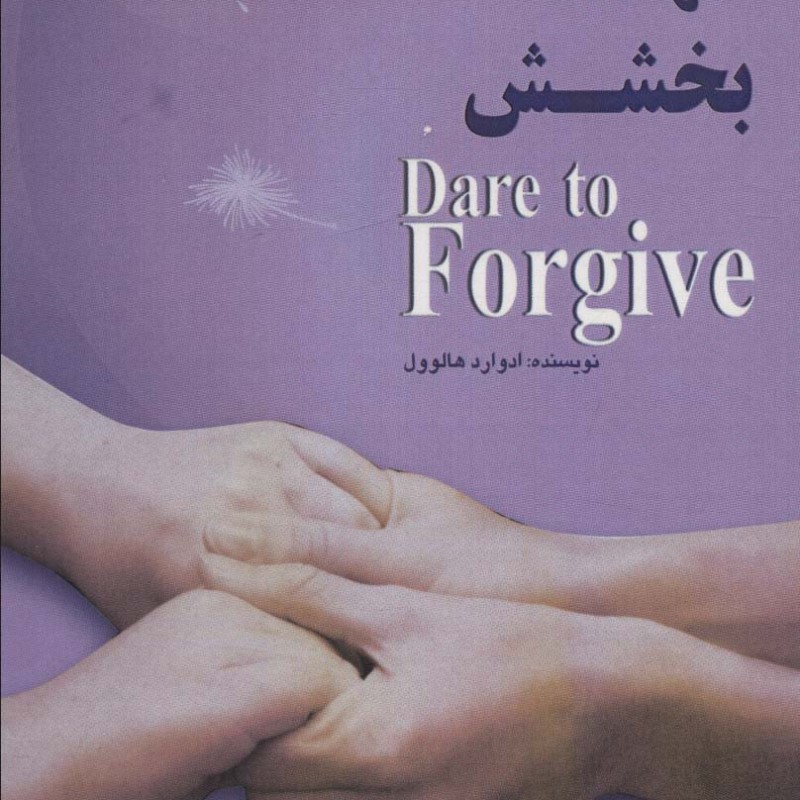 شهامت بخشش
