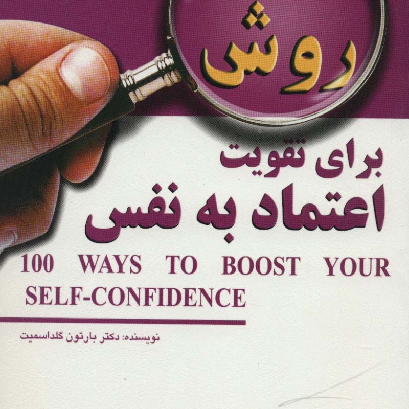 100 روش برای تقویت اعتماد به نفس