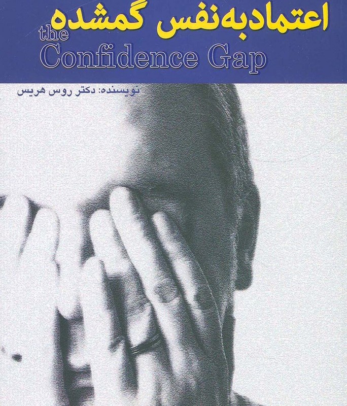 اعتماد به نفس گمشده