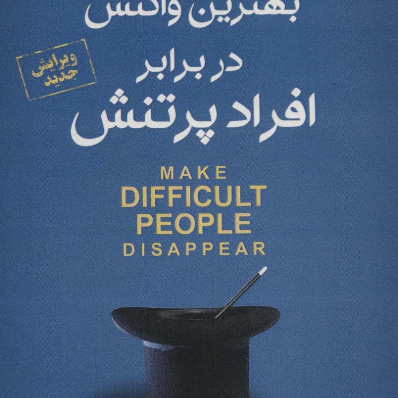 بهترین واکنش در برابر افراد پر تنش