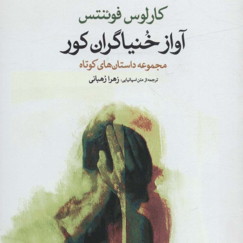 آواز خنیاگران کور