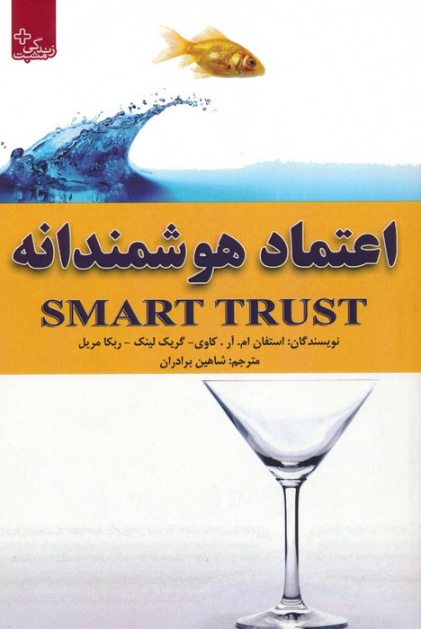 اعتماد هوشمندانه