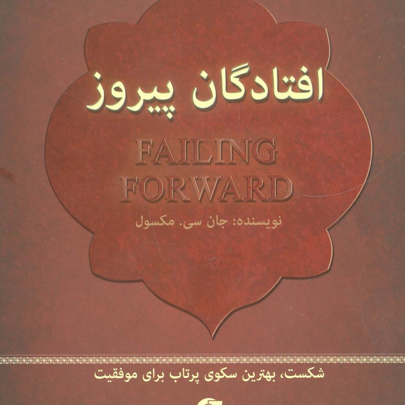افتادگان پیروز