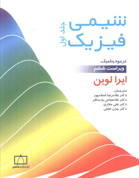 شیمی فیزیک 1