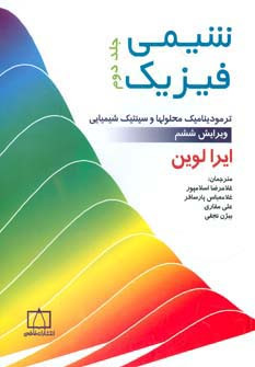 شیمی فیزیک 2