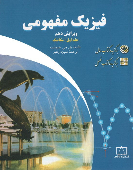 فیزیک مفهومی 1