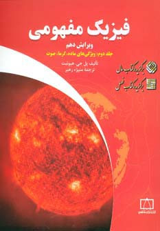 فیزیک مفهومی 2