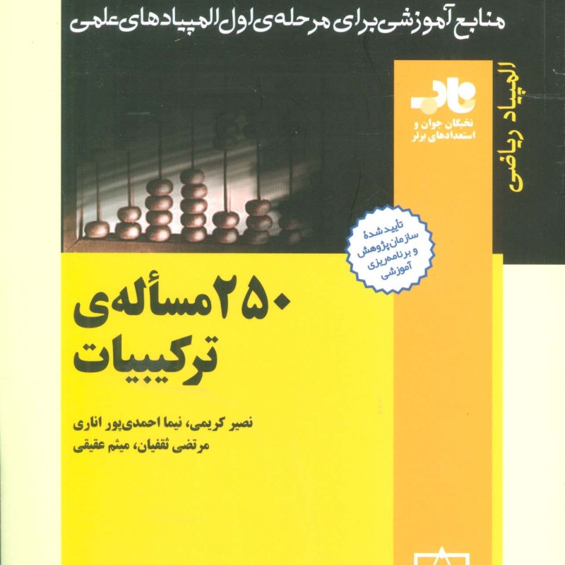 250 مساله ترکیبیات