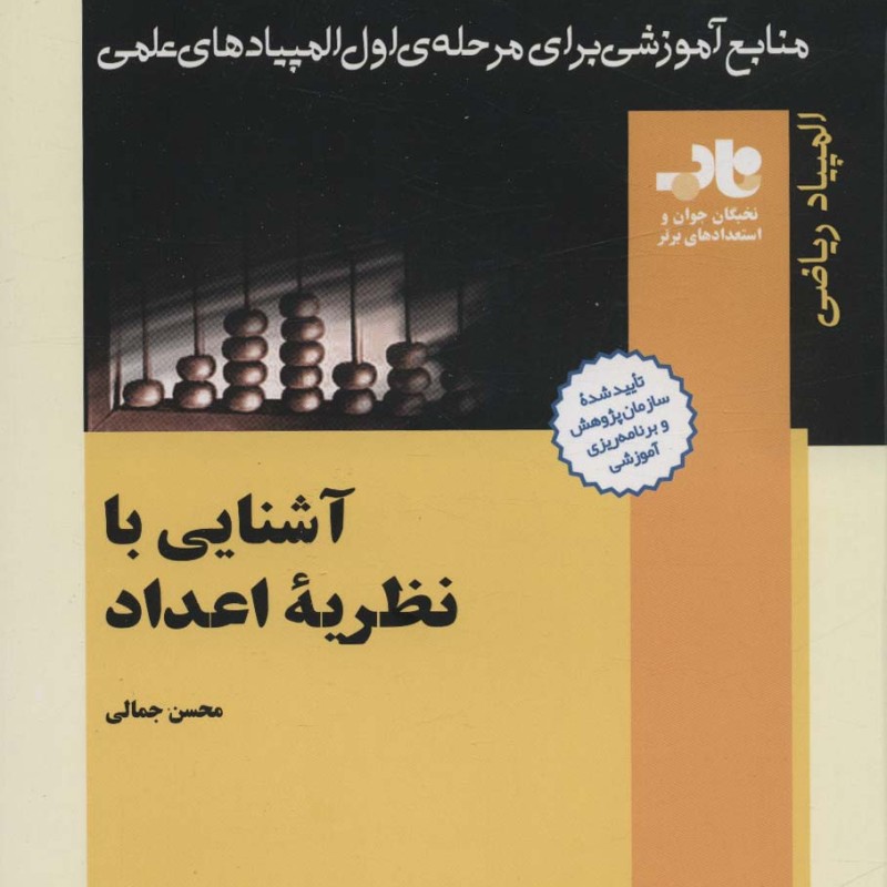 آشنایی با نظریه اعداد نشر فاطمی