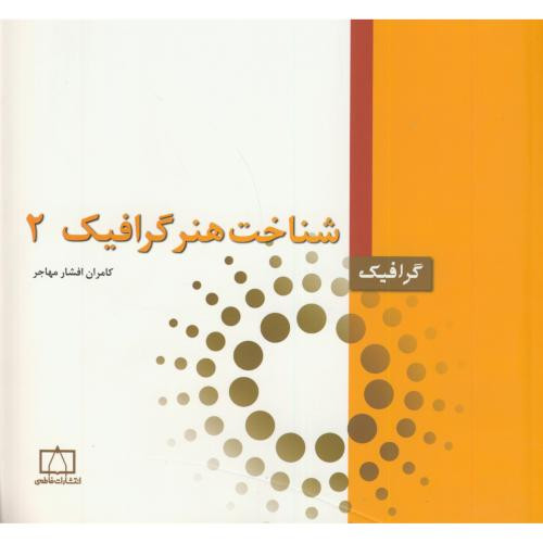 کتاب شناخت هنر گرافیک 2