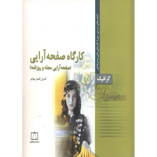 کتاب کارگاه صفحه آرایی صفحه آرایی مجله و روزنامه