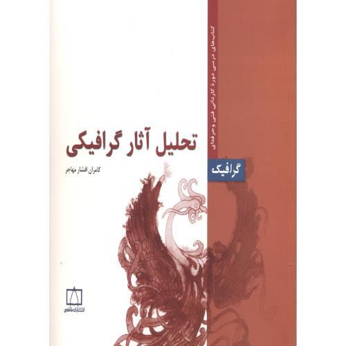 کتاب تحلیل آثار گرافیکی