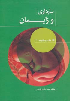 بارداری و زایمان نشر حافظ نوین