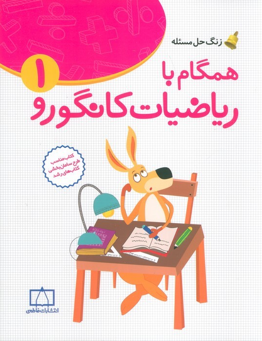 همگام با ریاضیات کانگورو1