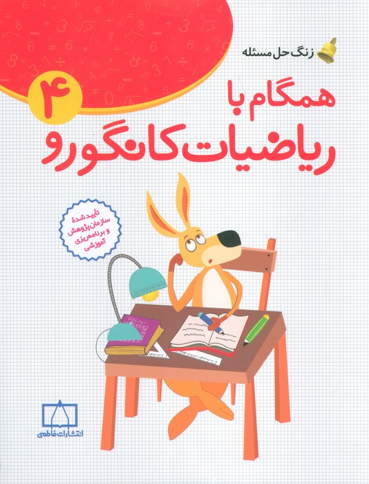 همگام با ریاضیات کانگورو 4