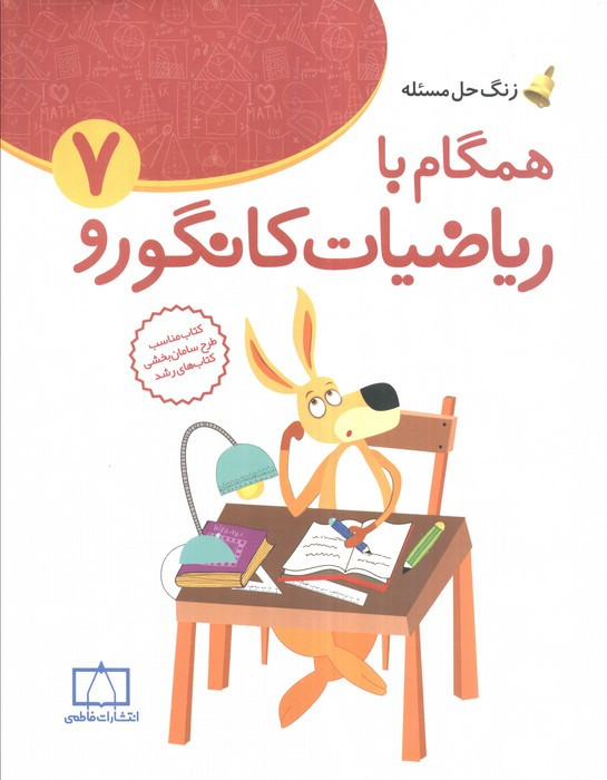 همگام با ریاضیات کانگورو 7