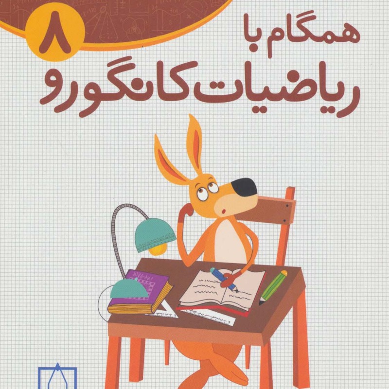 همگام با ریاضیات کانگورو 8