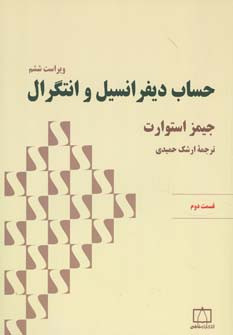 حساب دیفرانسیل و انتگرال قسمت دوم نشر فاطمی
