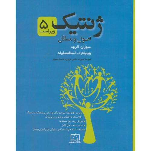 کتاب ژنتیک نشر فاطمی