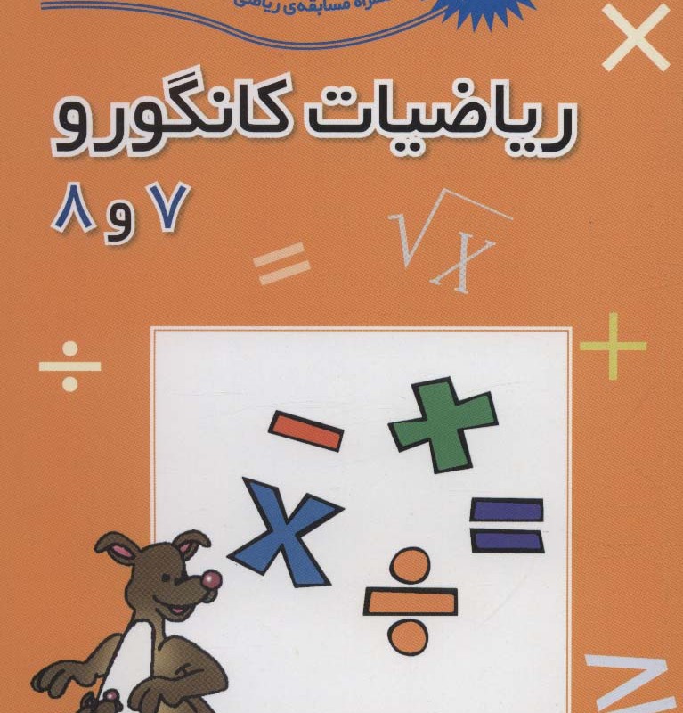 ریاضیات کانگورو 7 و 8