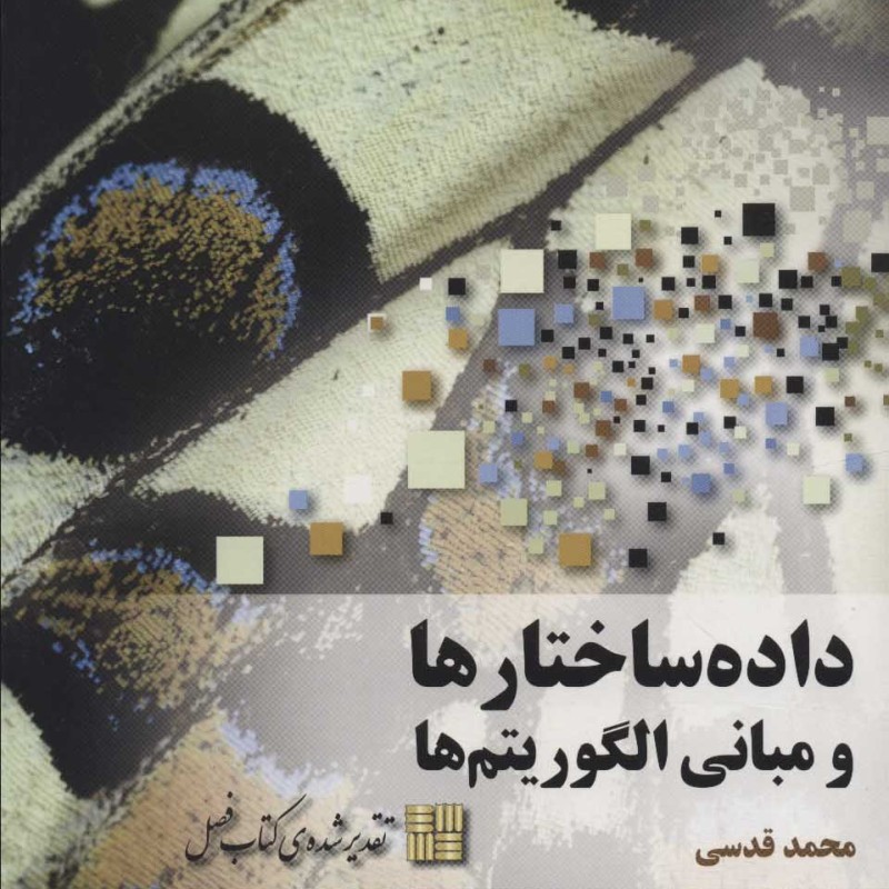 کتاب داده ساختارها و مبانی الگوریتم ها