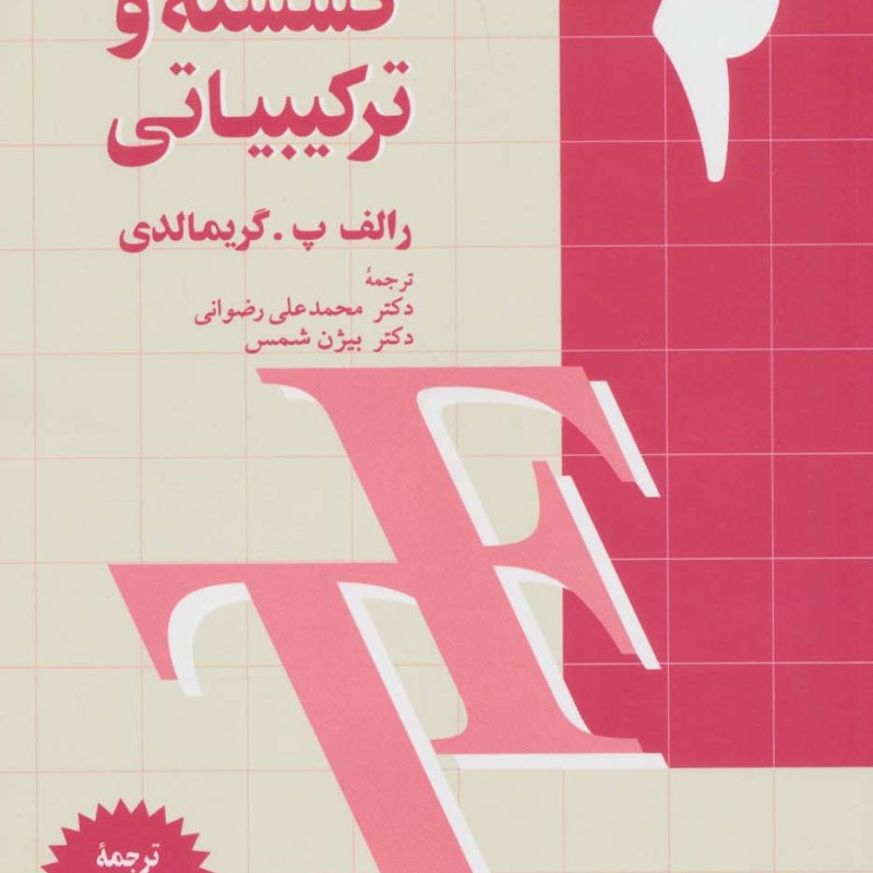 ریاضیات گسسته و ترکیبیاتی 2