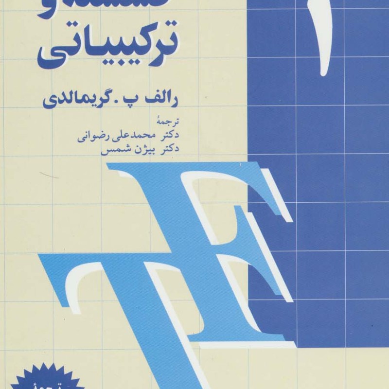 ریاضیات گسسته و ترکیبیاتی 1
