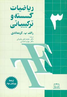 کتاب ریاضیات گسسته و ترکیبیاتی 3