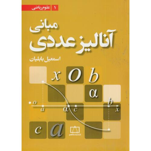 کتاب مبانی آنالیز عددی نشر فاطمی