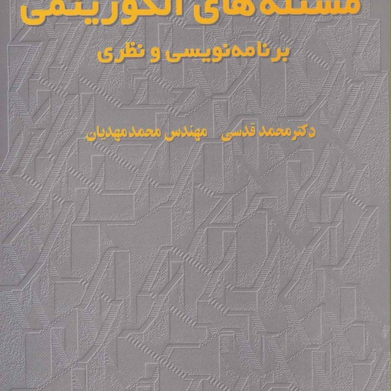مسئله های الگوریتمی