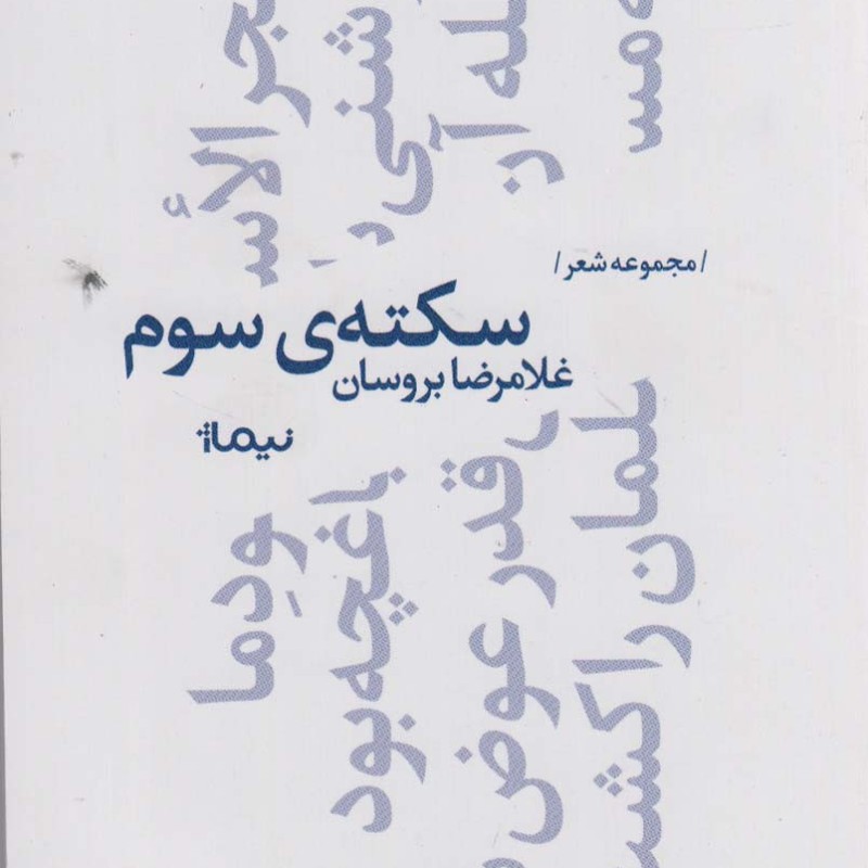 سکته سوم