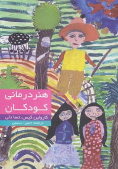 کتاب هنر درمانی کودکان اثر کارولین کیس و ...