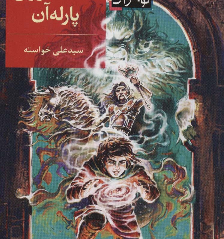 سلحشوران پارله آن - علی خواسته