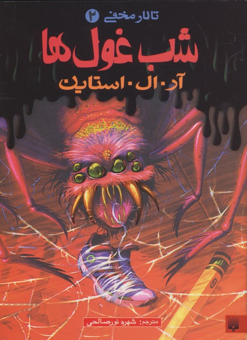شب غول ها