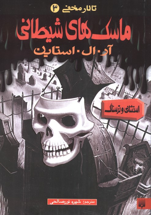 ماسک های شیطانی