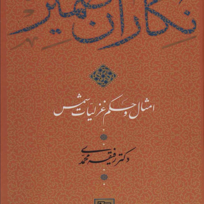 کتاب نگاران ضمیر
