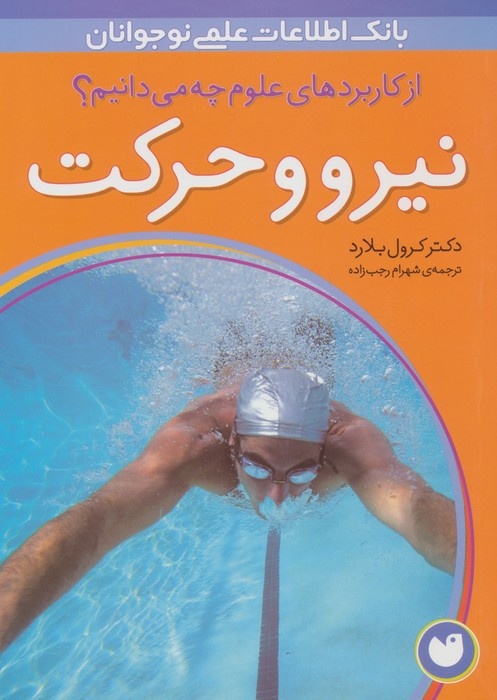 نیرو و حرکت نشر ذکر