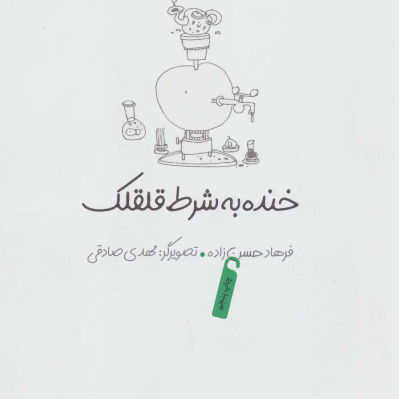 خنده به شرط قلقلک