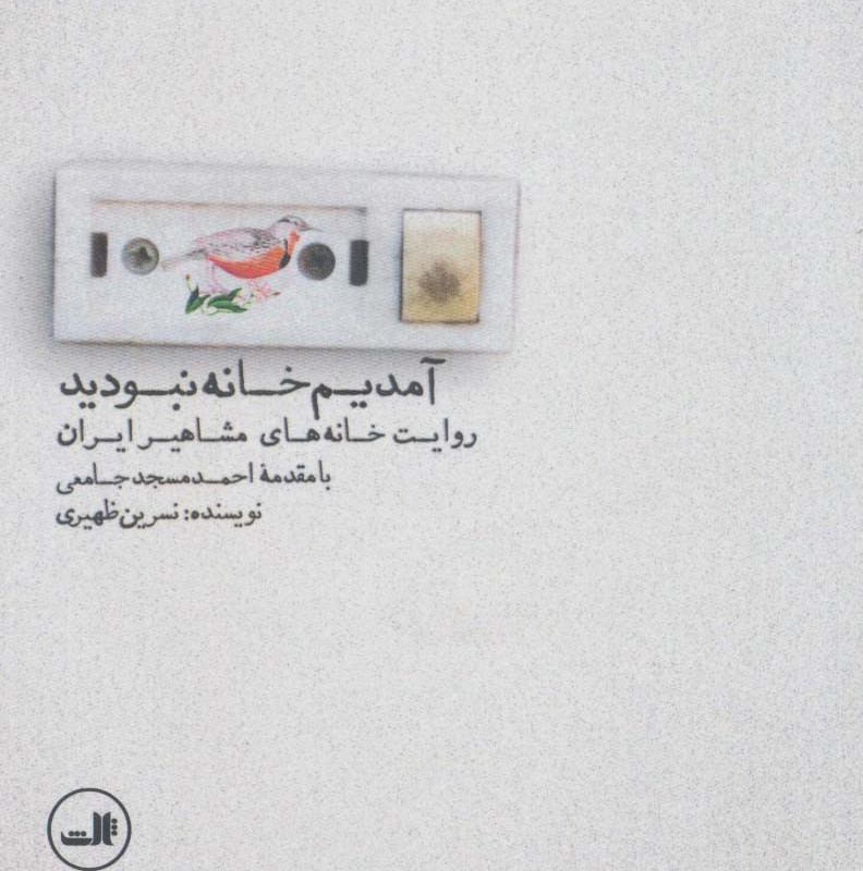 کتاب آمدیم خانه نبودید