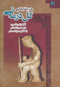 هنر شفابخشی گل درمانی