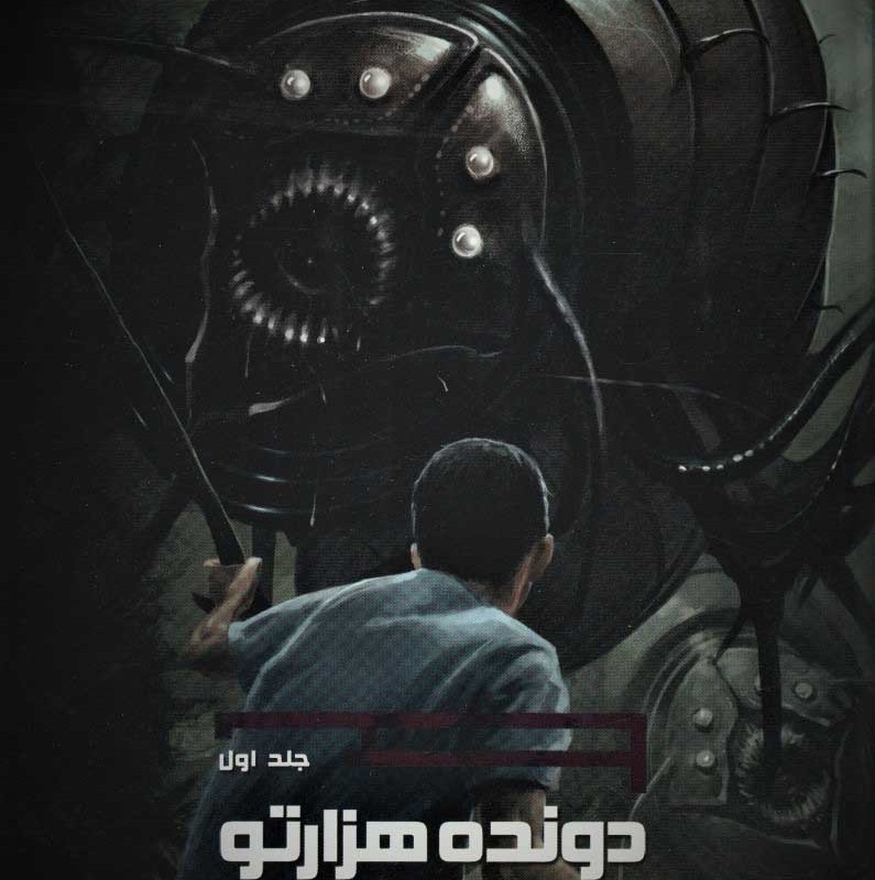 دونده هزارتو 1