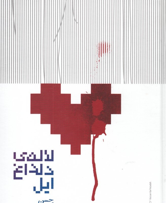 لاله دلداغ ایل
