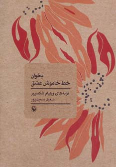 کتاب بخوان خط خاموش عشق