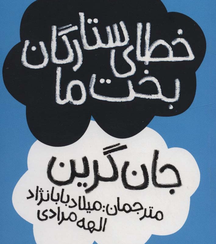 خطای ستارگان بخت ما
