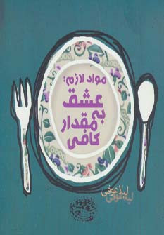 مواد لازم عشق به مقدار کافی