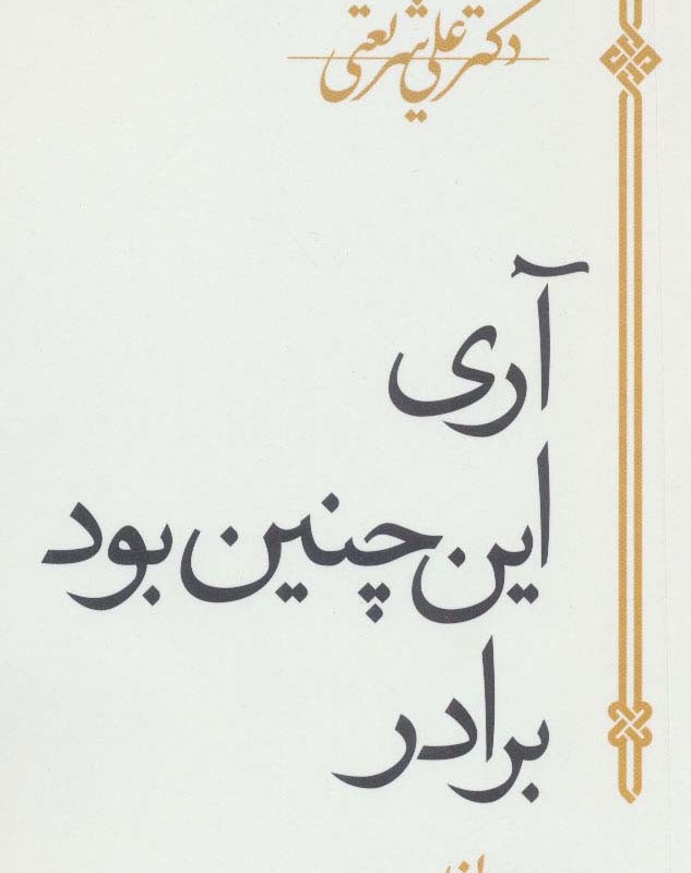 آری اینچنین بود برادر