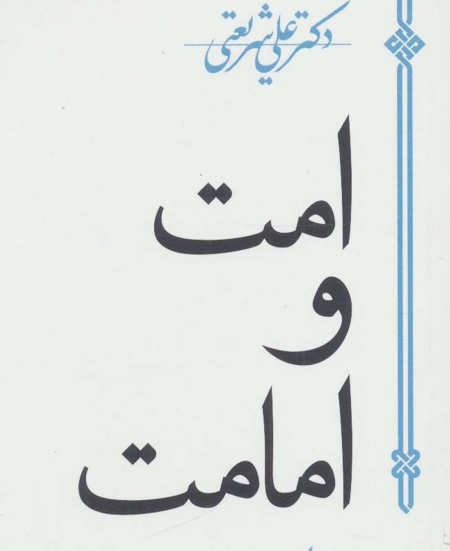 امت و امامت
