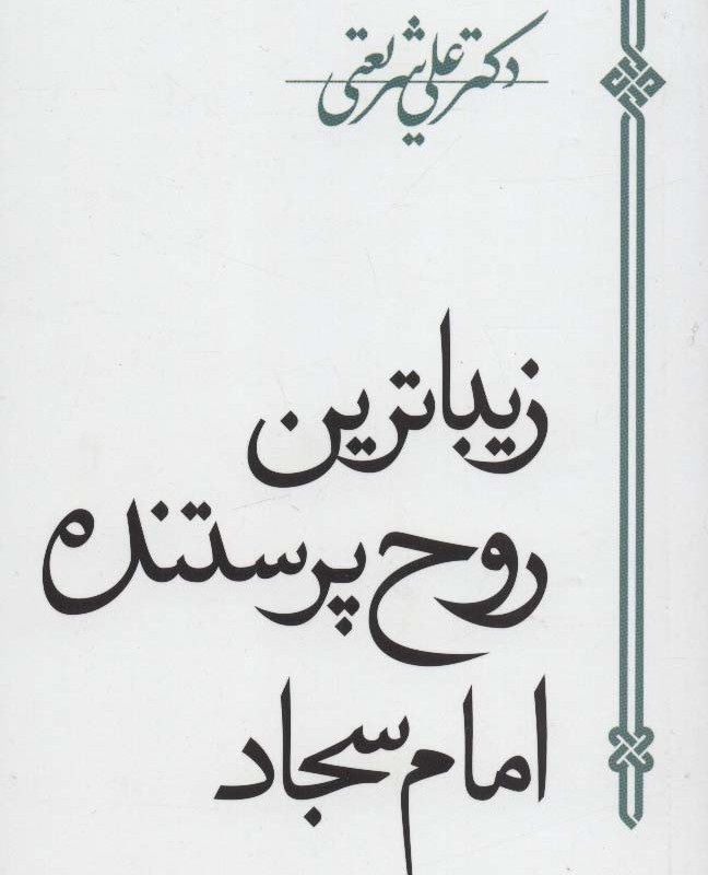 زیباترین روح پرستنده امام سجاد