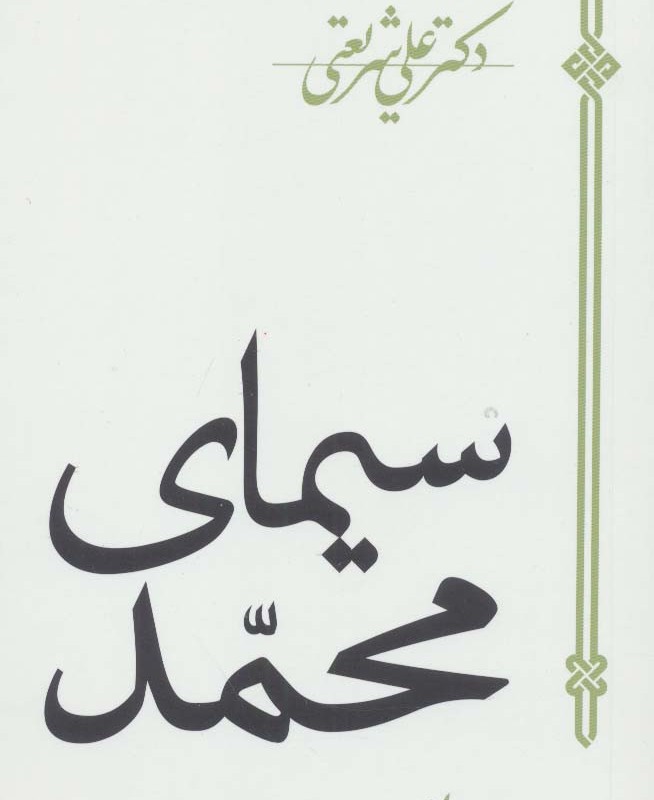 سیمای محمد